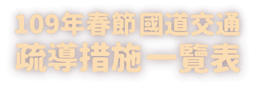 109年春節國道交通疏導措施一覽表